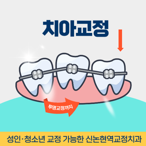 수원치과 수원시 치과 치아교정