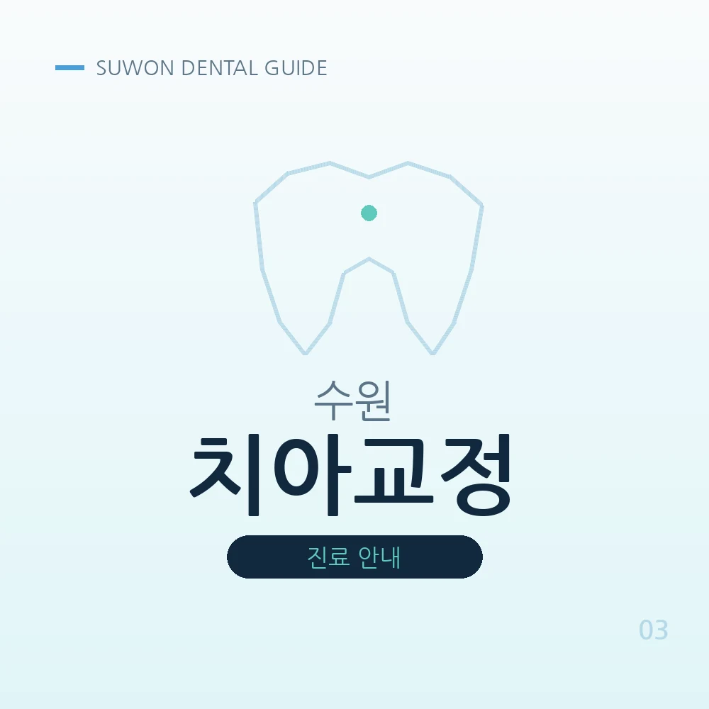 수원치아교정