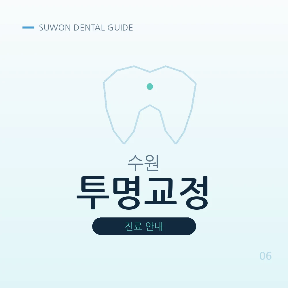 수원투명교정